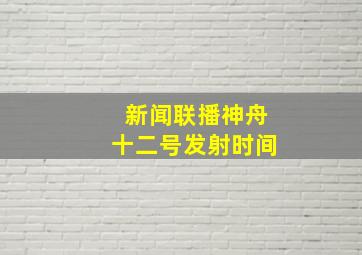 新闻联播神舟十二号发射时间