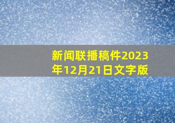 新闻联播稿件2023年12月21日文字版