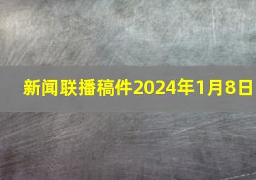 新闻联播稿件2024年1月8日