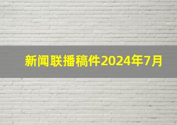 新闻联播稿件2024年7月