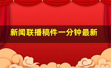 新闻联播稿件一分钟最新