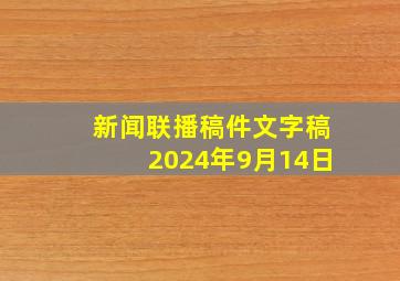 新闻联播稿件文字稿2024年9月14日