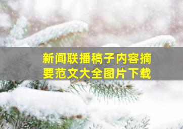 新闻联播稿子内容摘要范文大全图片下载