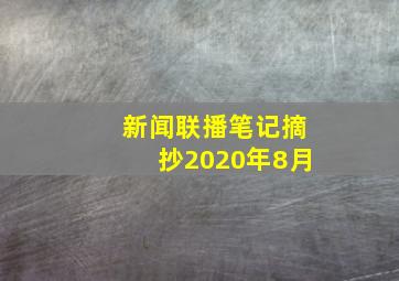 新闻联播笔记摘抄2020年8月