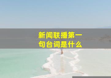 新闻联播第一句台词是什么