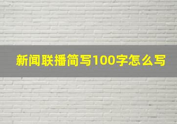 新闻联播简写100字怎么写