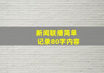 新闻联播简单记录80字内容