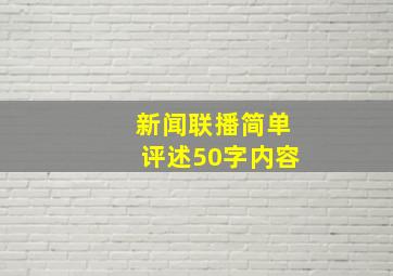 新闻联播简单评述50字内容