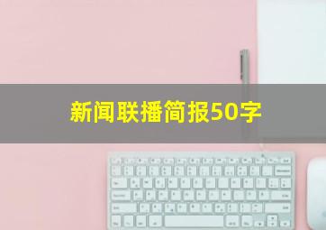 新闻联播简报50字