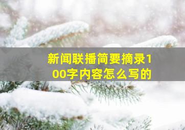 新闻联播简要摘录100字内容怎么写的