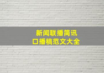 新闻联播简讯口播稿范文大全