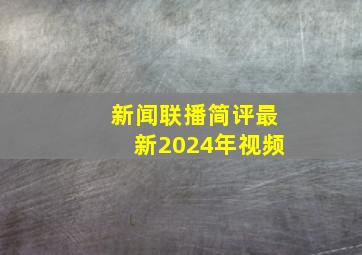 新闻联播简评最新2024年视频