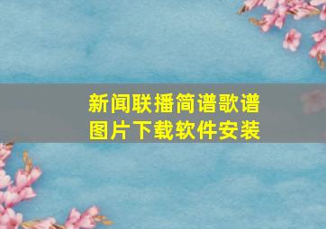 新闻联播简谱歌谱图片下载软件安装