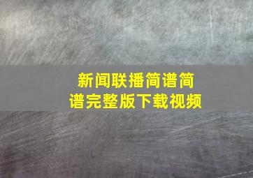 新闻联播简谱简谱完整版下载视频