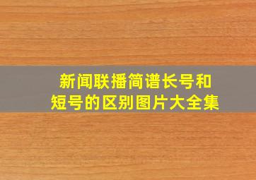 新闻联播简谱长号和短号的区别图片大全集