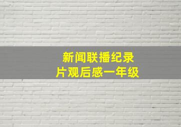 新闻联播纪录片观后感一年级