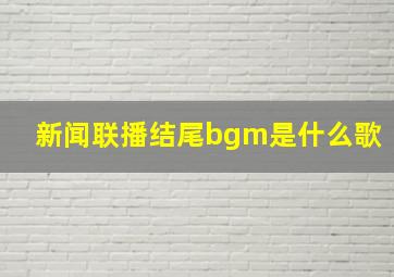 新闻联播结尾bgm是什么歌