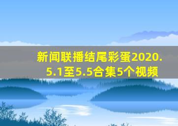 新闻联播结尾彩蛋2020.5.1至5.5合集5个视频