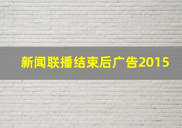 新闻联播结束后广告2015