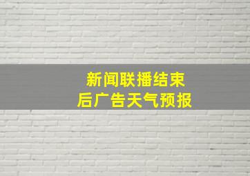 新闻联播结束后广告天气预报