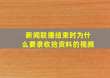 新闻联播结束时为什么要录收拾资料的视频