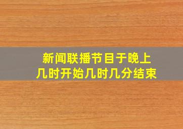 新闻联播节目于晚上几时开始几时几分结束