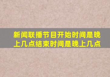 新闻联播节目开始时间是晚上几点结束时间是晚上几点