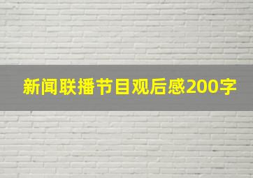 新闻联播节目观后感200字