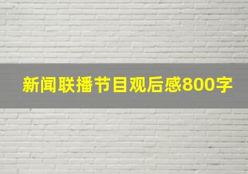 新闻联播节目观后感800字