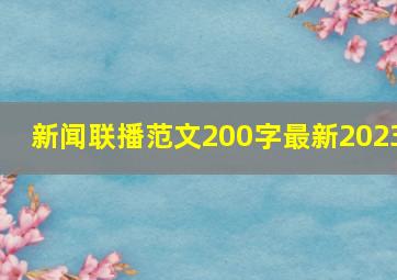 新闻联播范文200字最新2023