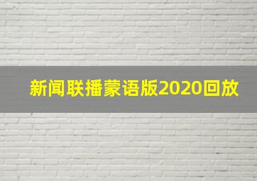 新闻联播蒙语版2020回放