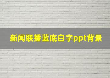 新闻联播蓝底白字ppt背景