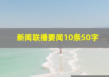 新闻联播要闻10条50字