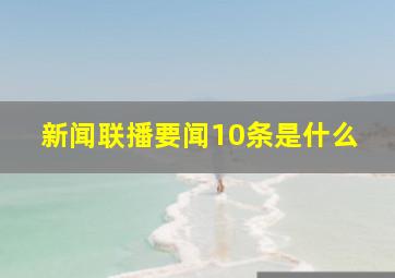 新闻联播要闻10条是什么