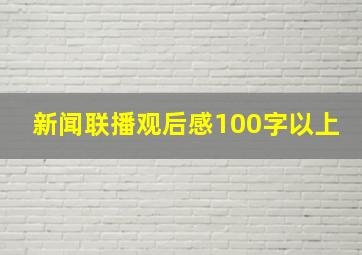 新闻联播观后感100字以上