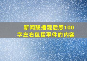 新闻联播观后感100字左右包括事件的内容