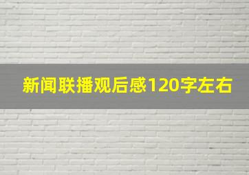 新闻联播观后感120字左右