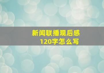 新闻联播观后感120字怎么写