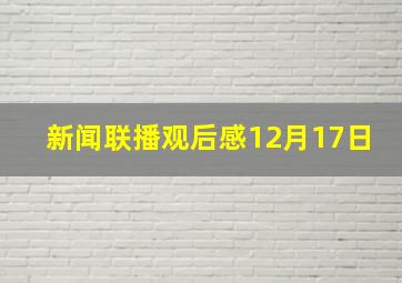 新闻联播观后感12月17日