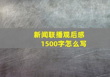 新闻联播观后感1500字怎么写