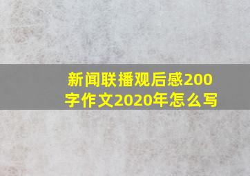 新闻联播观后感200字作文2020年怎么写