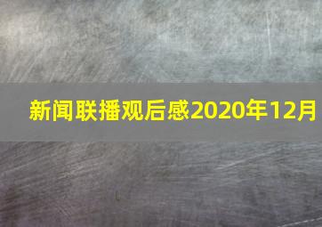 新闻联播观后感2020年12月