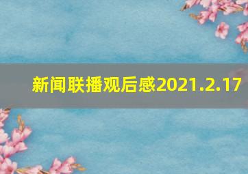 新闻联播观后感2021.2.17