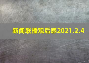 新闻联播观后感2021.2.4