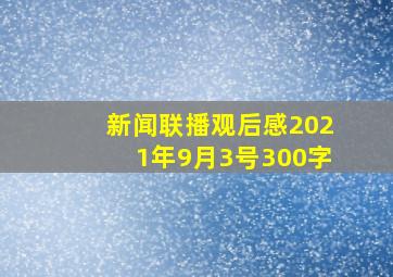 新闻联播观后感2021年9月3号300字