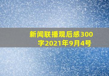 新闻联播观后感300字2021年9月4号