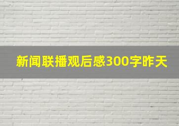 新闻联播观后感300字昨天