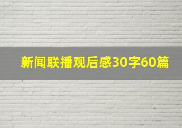 新闻联播观后感30字60篇