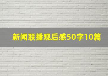 新闻联播观后感50字10篇