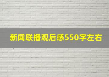 新闻联播观后感550字左右